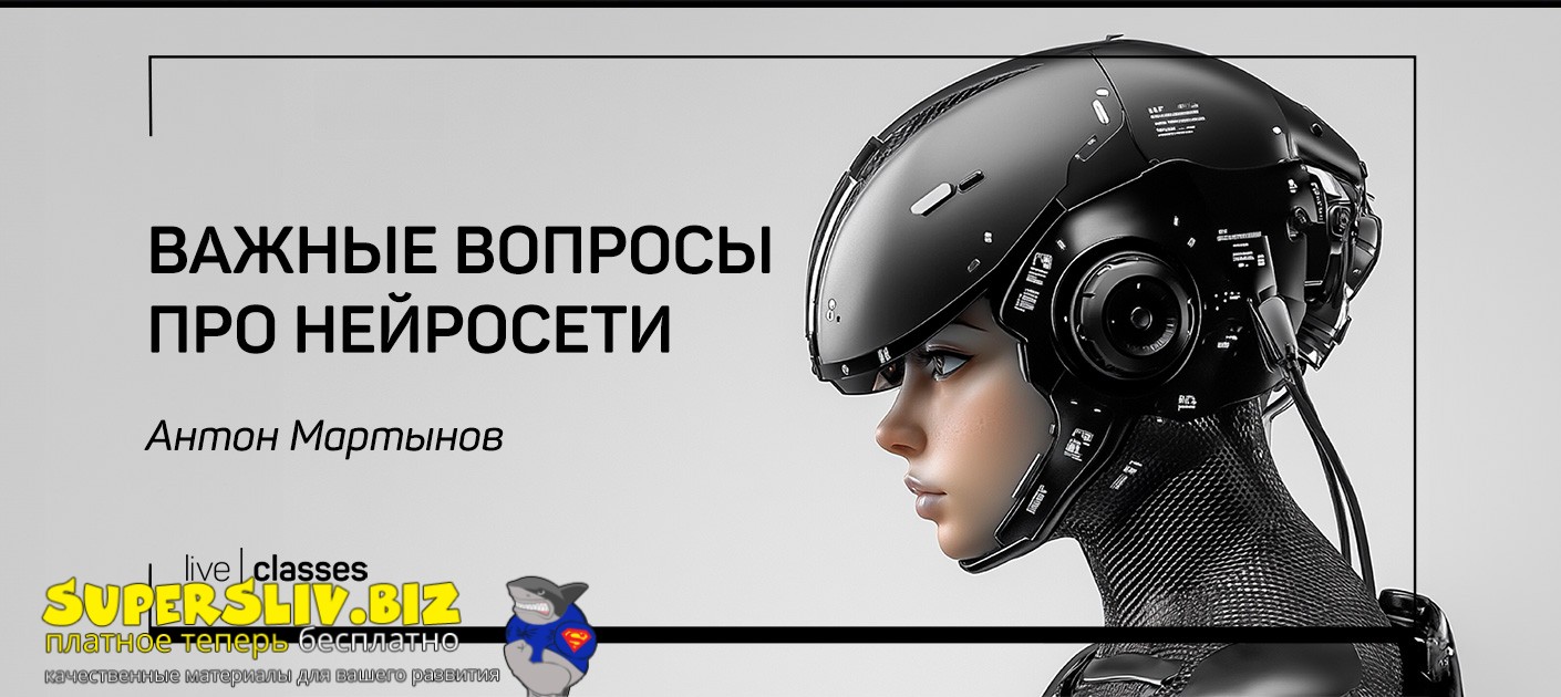 [liveclasses] Антон Мартынов ―Важные вопросы про н_0.jpg